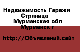 Недвижимость Гаражи - Страница 2 . Мурманская обл.,Мурманск г.